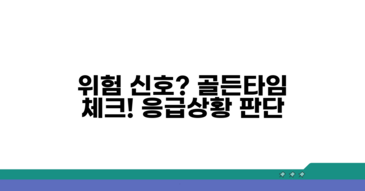 응급 상황 판단, 위험 신호 체크