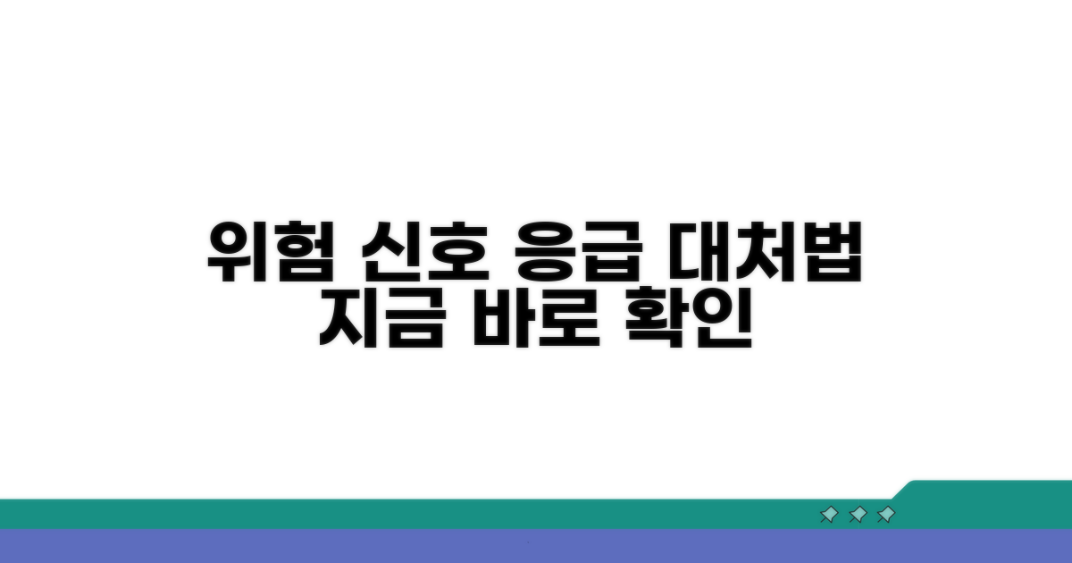 위험 신호와 응급 대처법
