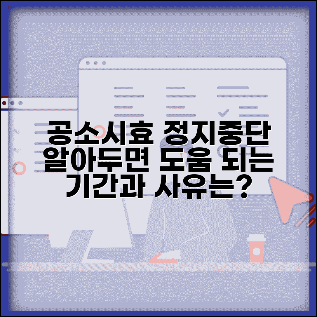 공소시효 정지 사유와 기간 | 공소시효 중단되는 경우들