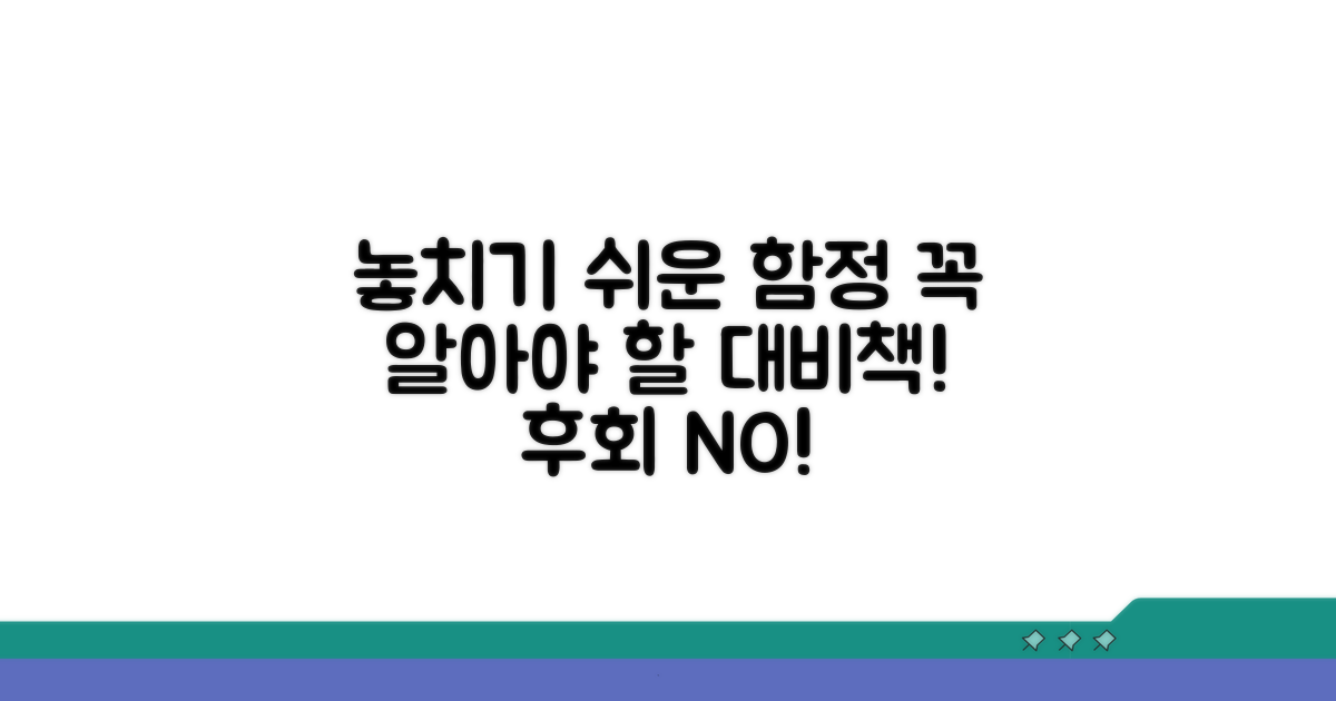놓치기 쉬운 함정과 대비책