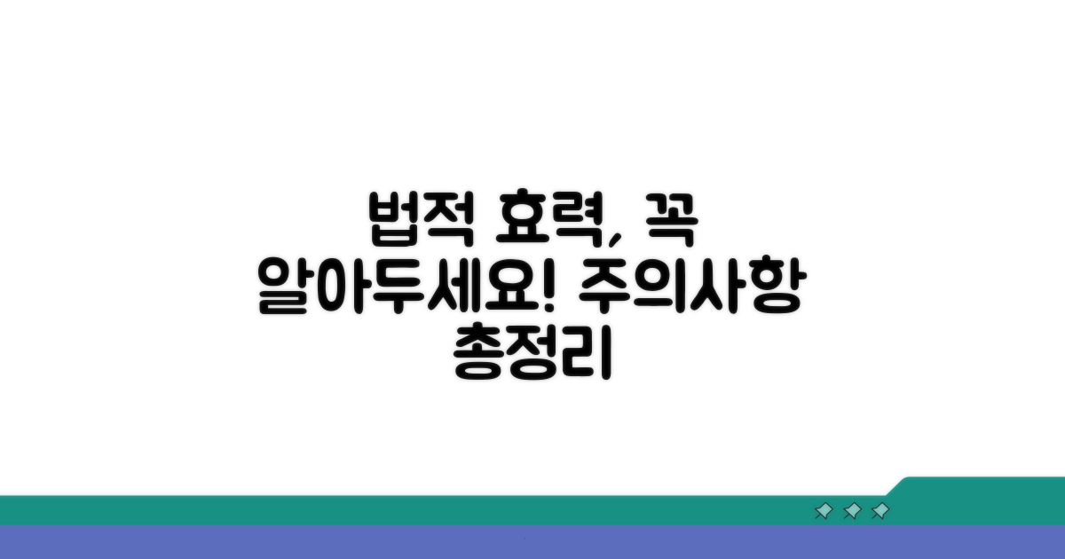 주의할 점과 법적 효력