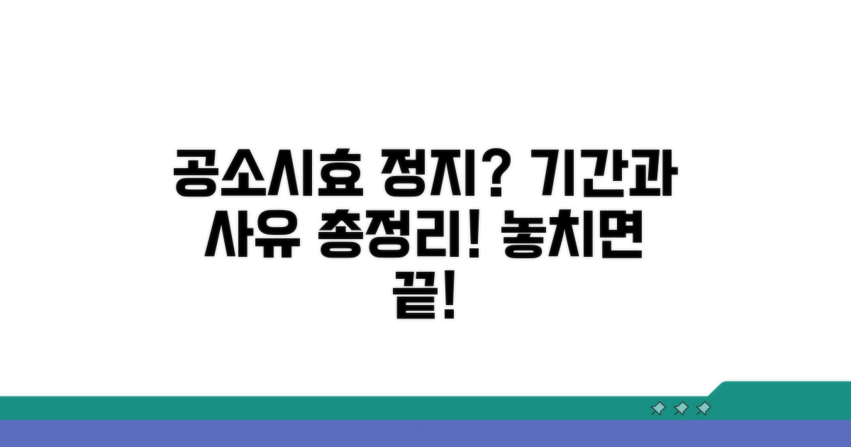 공소시효 정지 사유와 기간