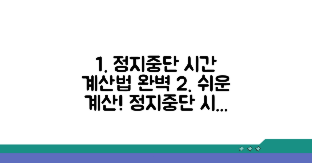 정지 및 중단 기간 계산 방법