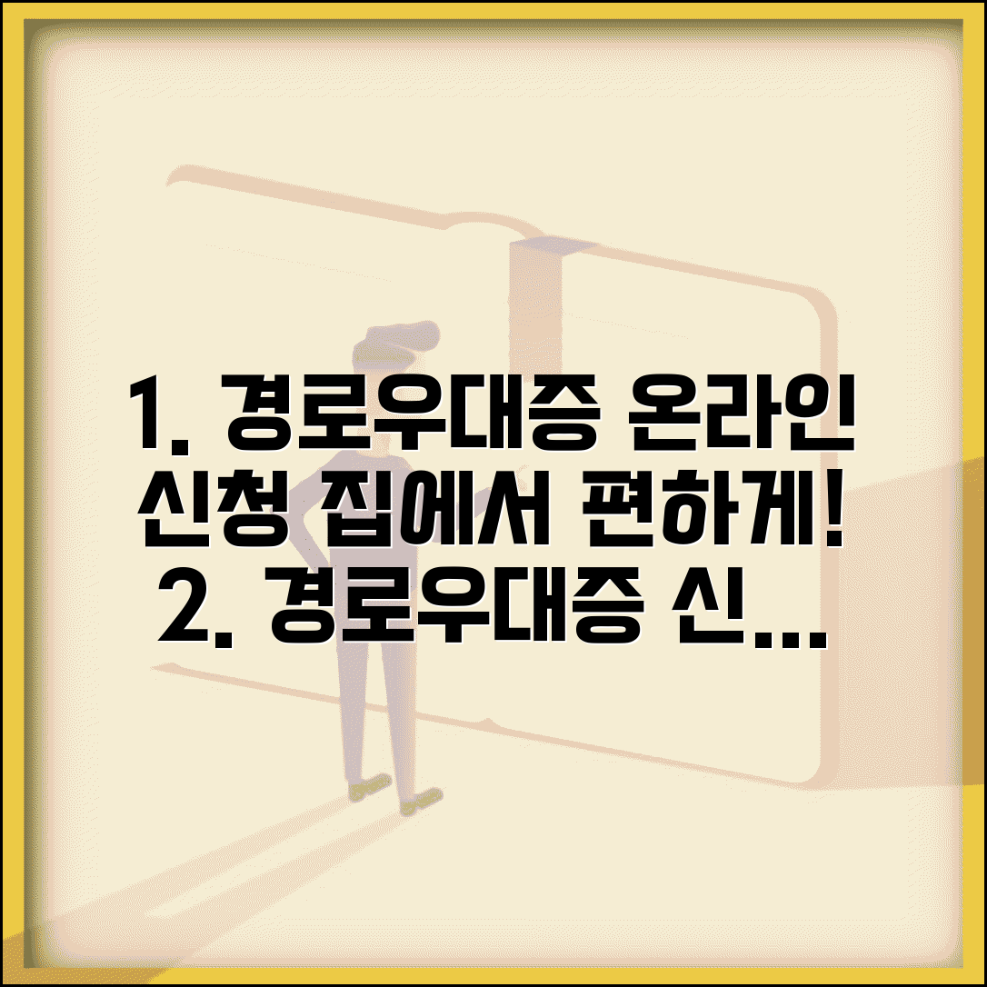 경로우대증 발급 온라인 신청 | 복지로 사이트에서 집에서 편리하게 신청하는 법