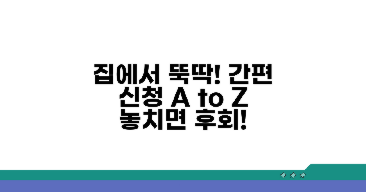 집에서 편리하게 신청하는 절차