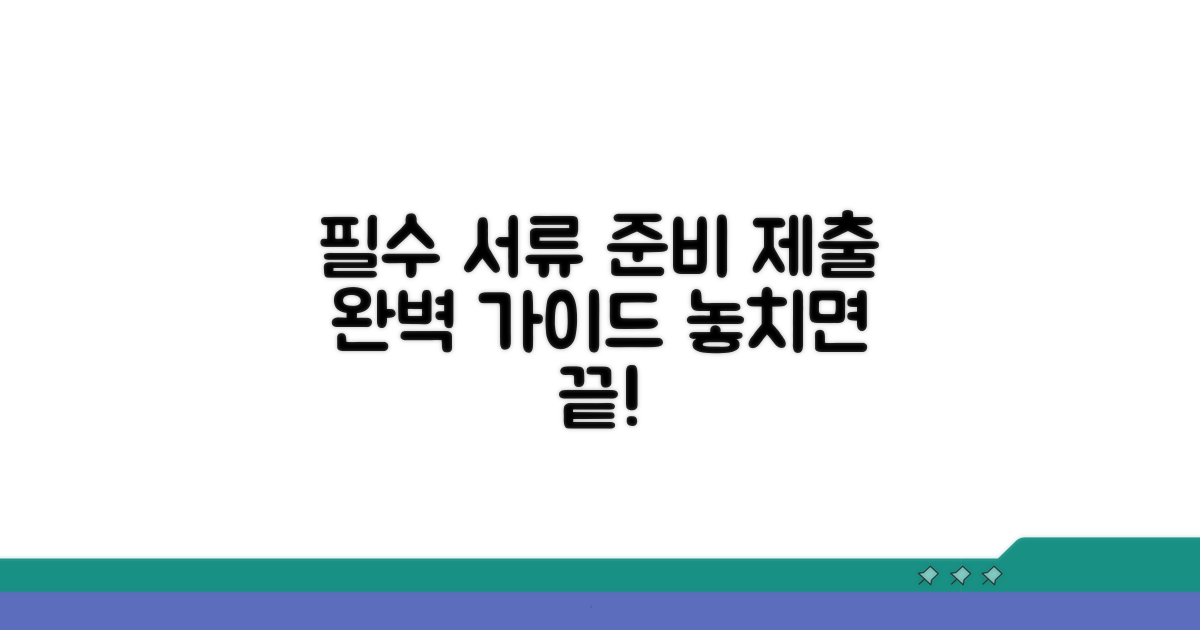 필수 서류 준비 및 제출 방법