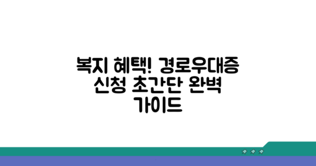 복지로 경로우대증 신청 쉬운 방법