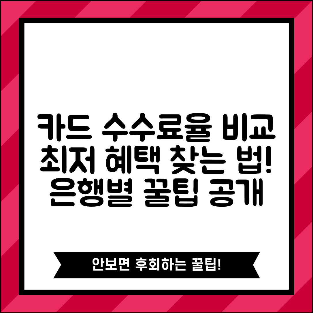 카드 수수료율 은행별 비교 | 신용카드 수수료 최저 상품 찾기