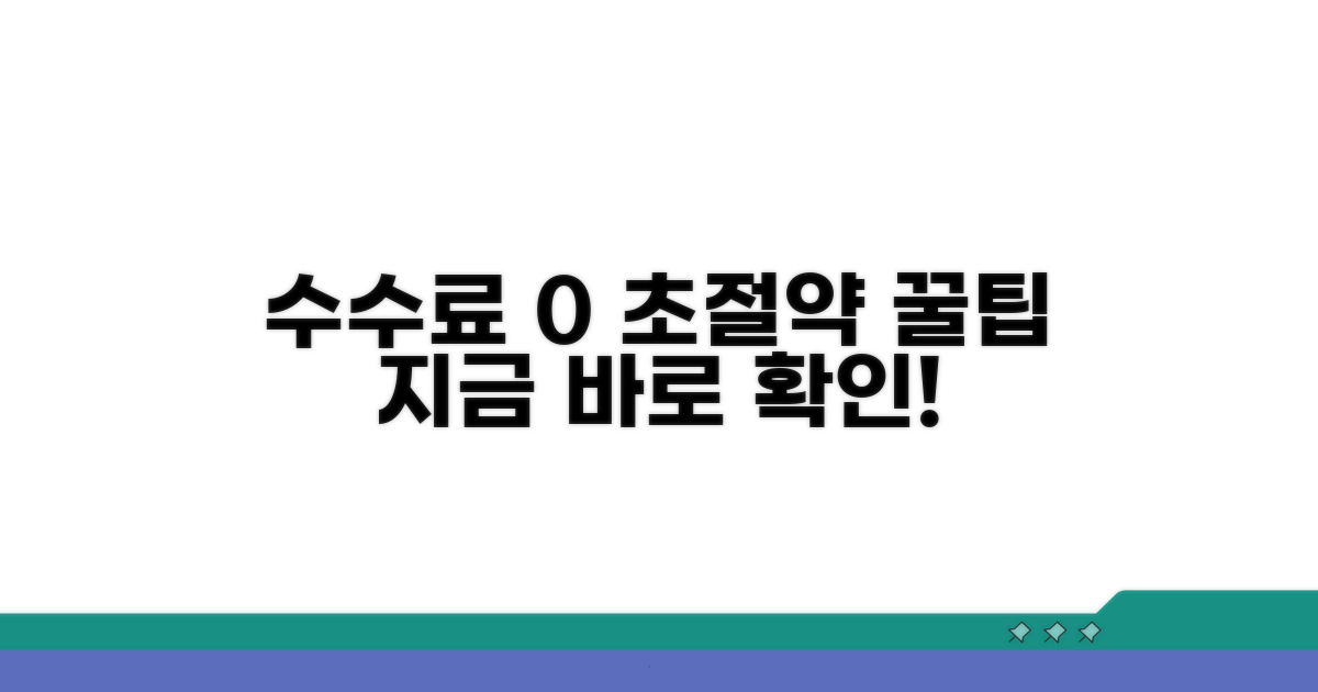 수수료 절약 핵심 노하우