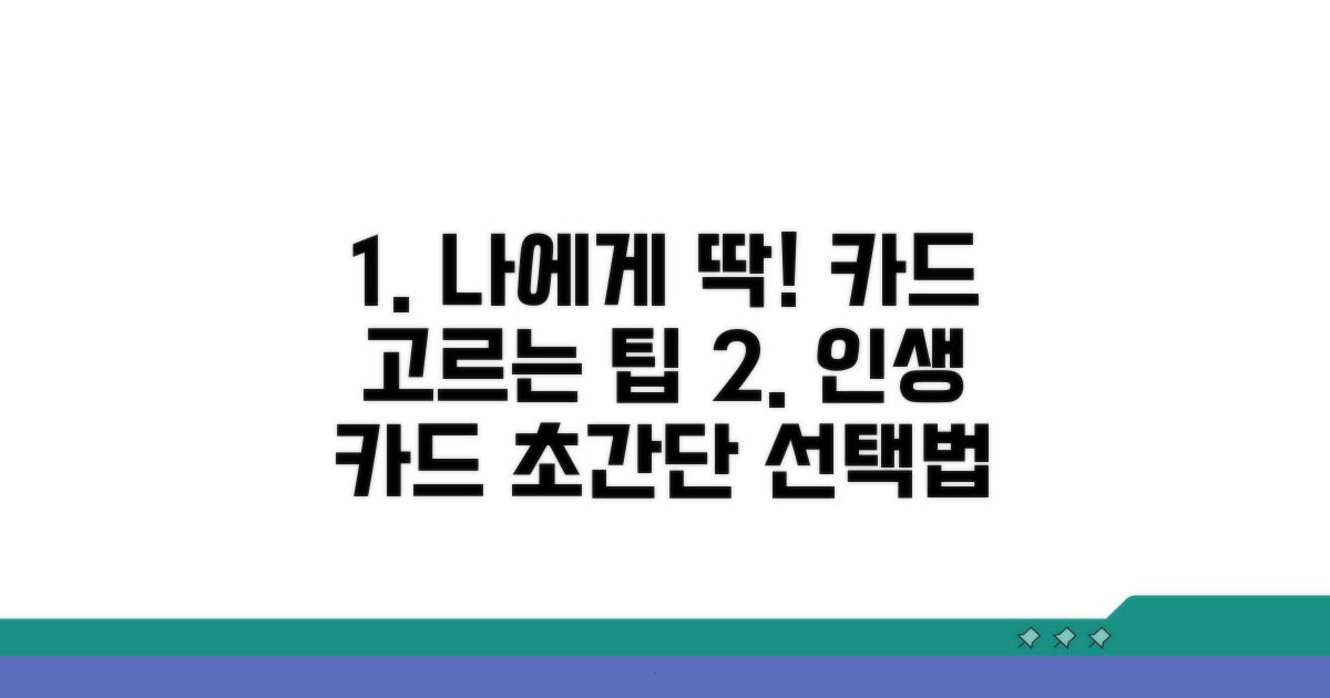 나에게 맞는 카드 고르는 팁