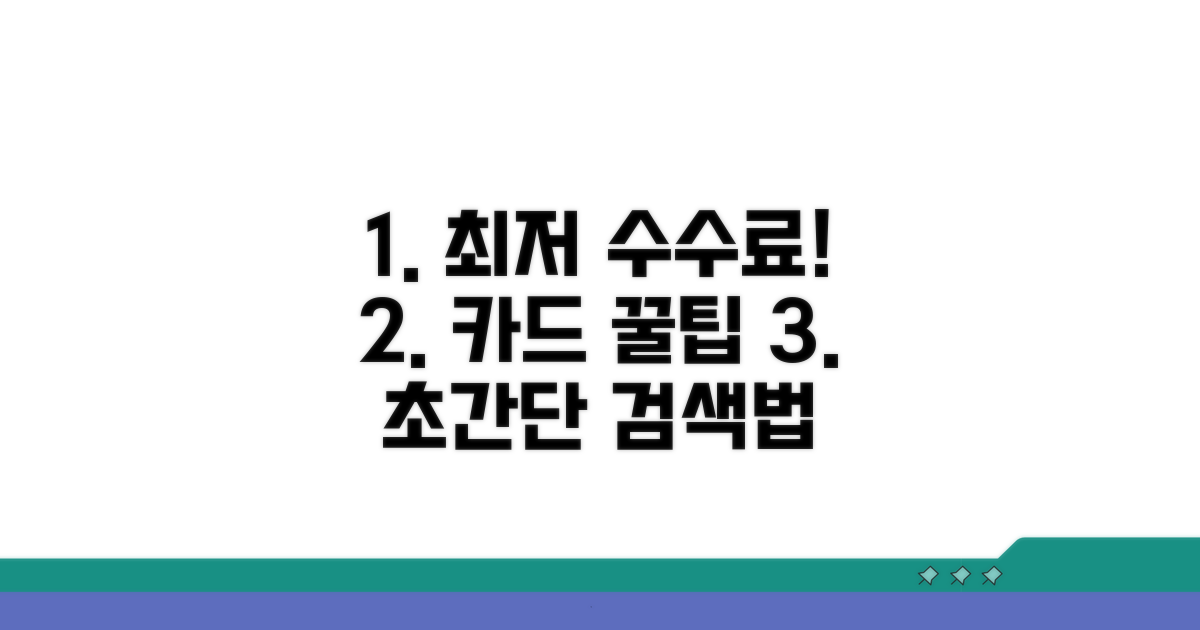 최저 수수료 카드 찾는 법