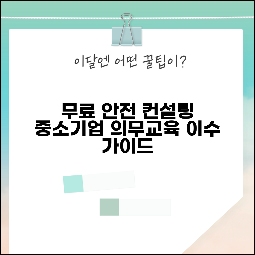 산업안전보건공단 무료 컨설팅 | 중소기업 안전관리 지원 | 의무교육 이수 가이드