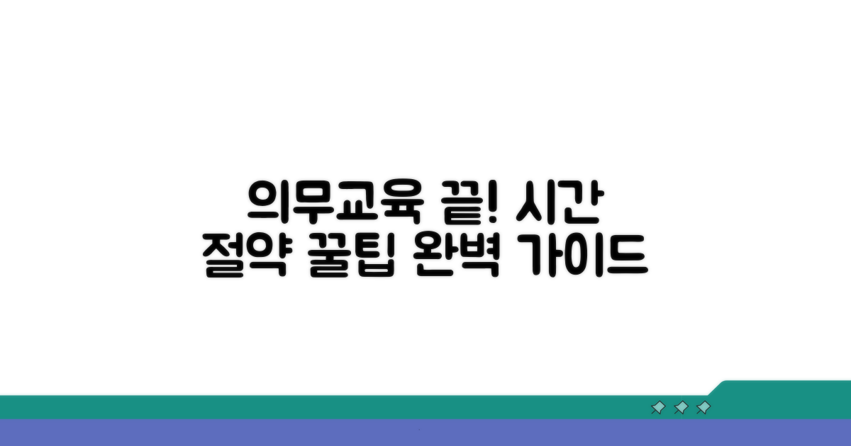 의무교육 이수, 시간 절약 가이드