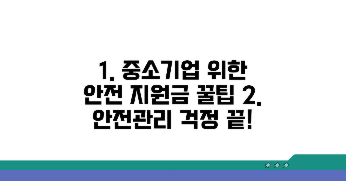 중소기업 안전관리, 이렇게 지원받으세요