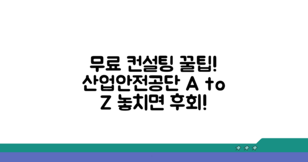 산업안전공단 무료 컨설팅 핵심 안내