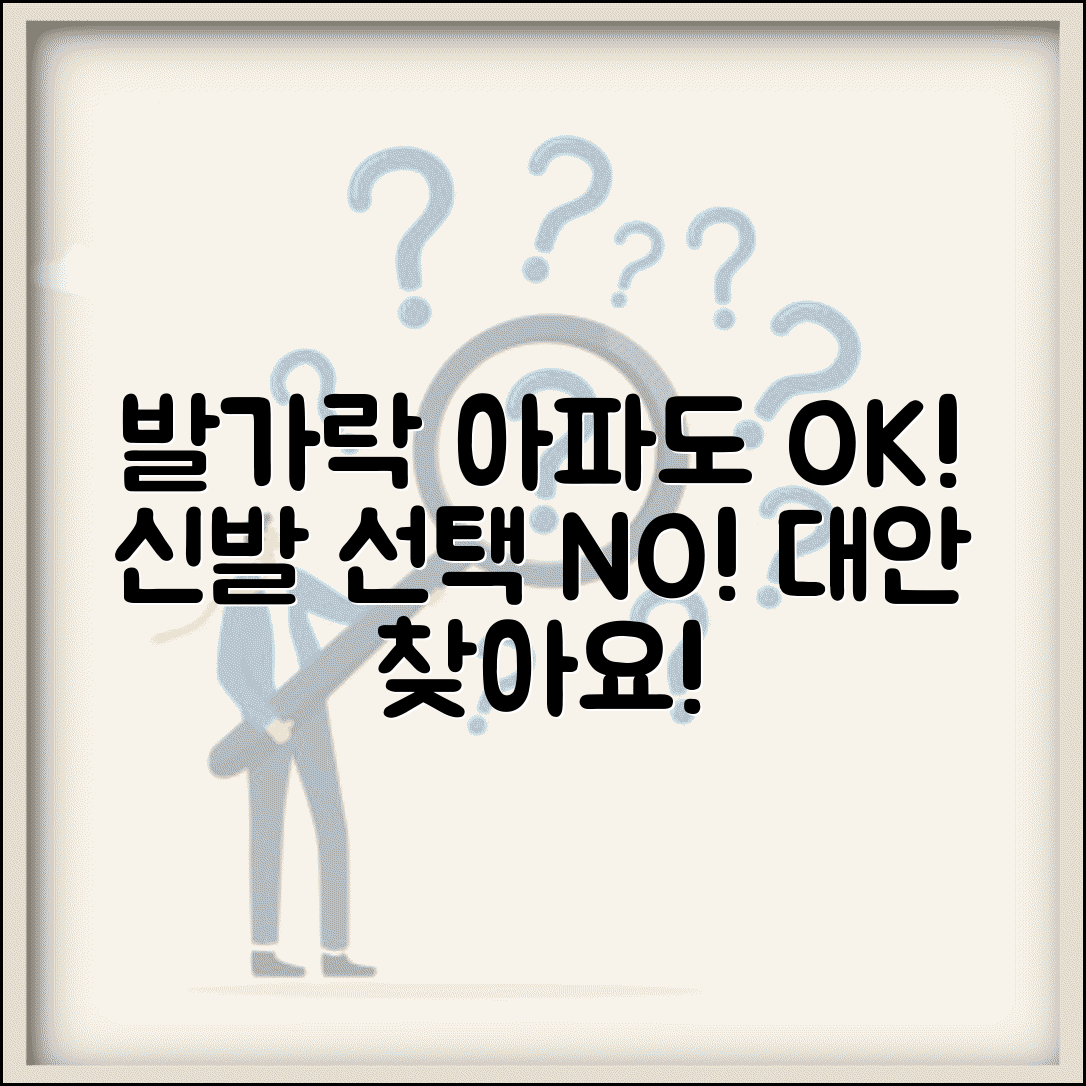 발가락 아픈데 신발 신어야 하나요 | 발가락 통증 | 신발 착용 | 대안