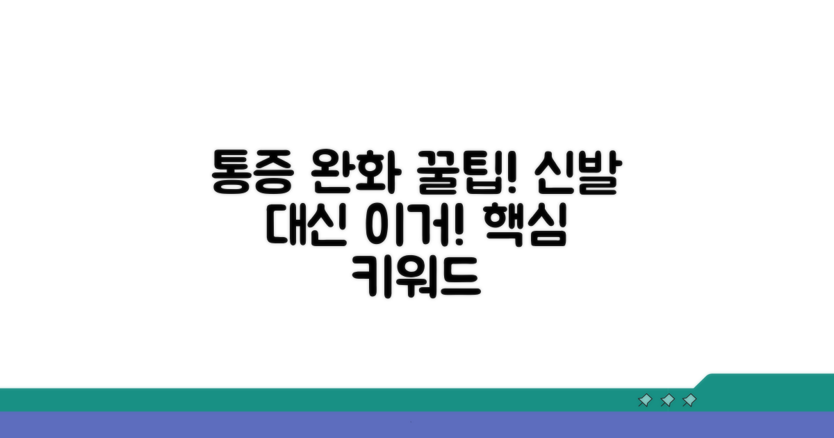 통증 완화, 신발 대신 이것!
