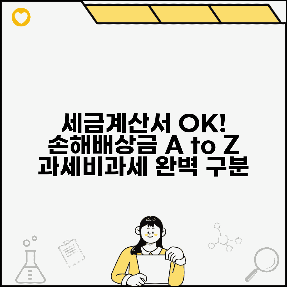 손해배상금 세금계산서 발행방법 | 과세 vs 비과세 구분 | 회계처리 유의사항