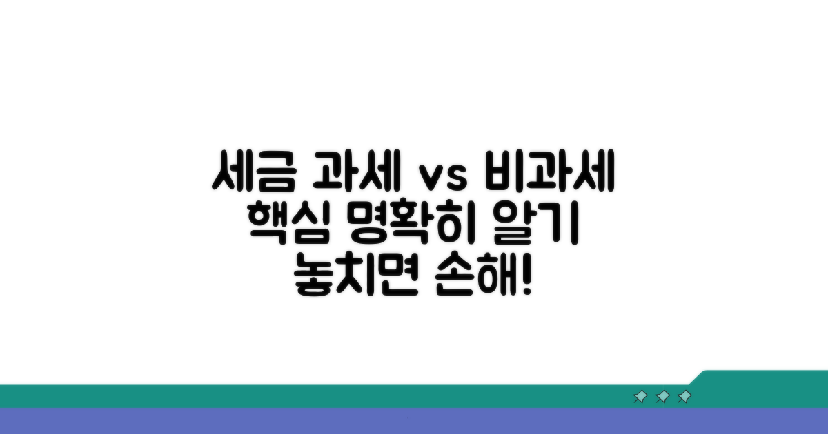 과세 vs 비과세, 명확하게 구분하기