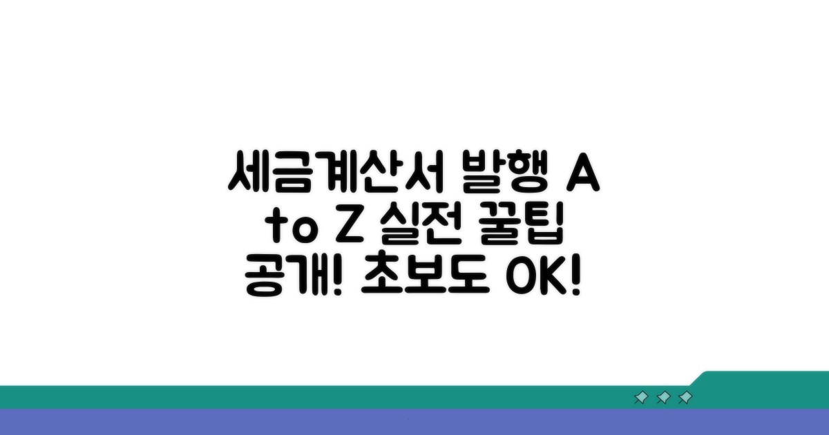 세금계산서 발행 절차와 실전 방법