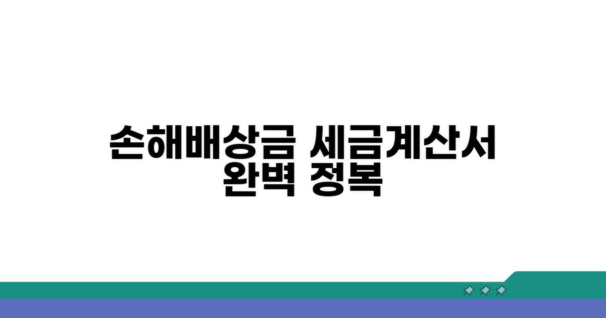 손해배상금 세금계산서 발행 총정리
