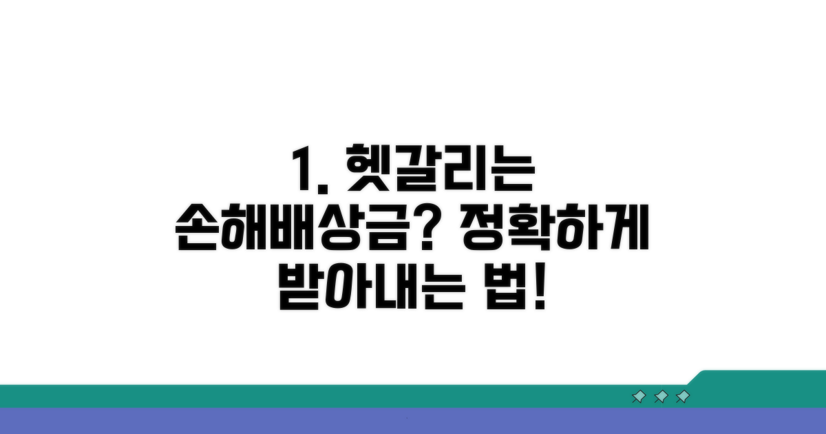 헷갈리는 손해배상금, 제대로 처리하기