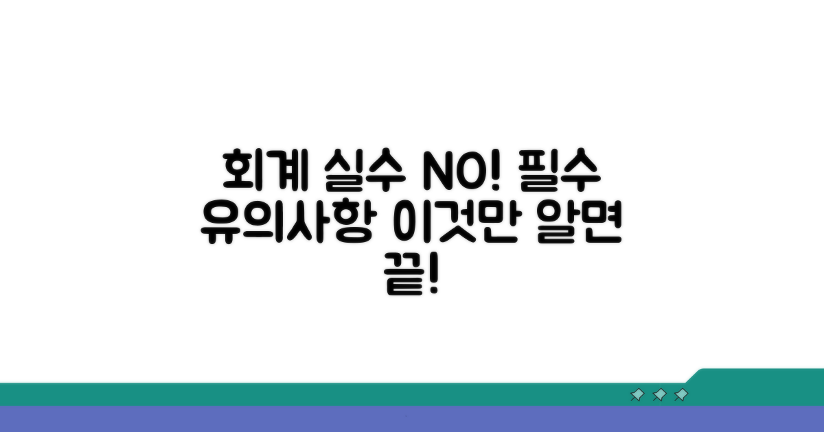 회계처리 시 꼭 알아야 할 유의사항