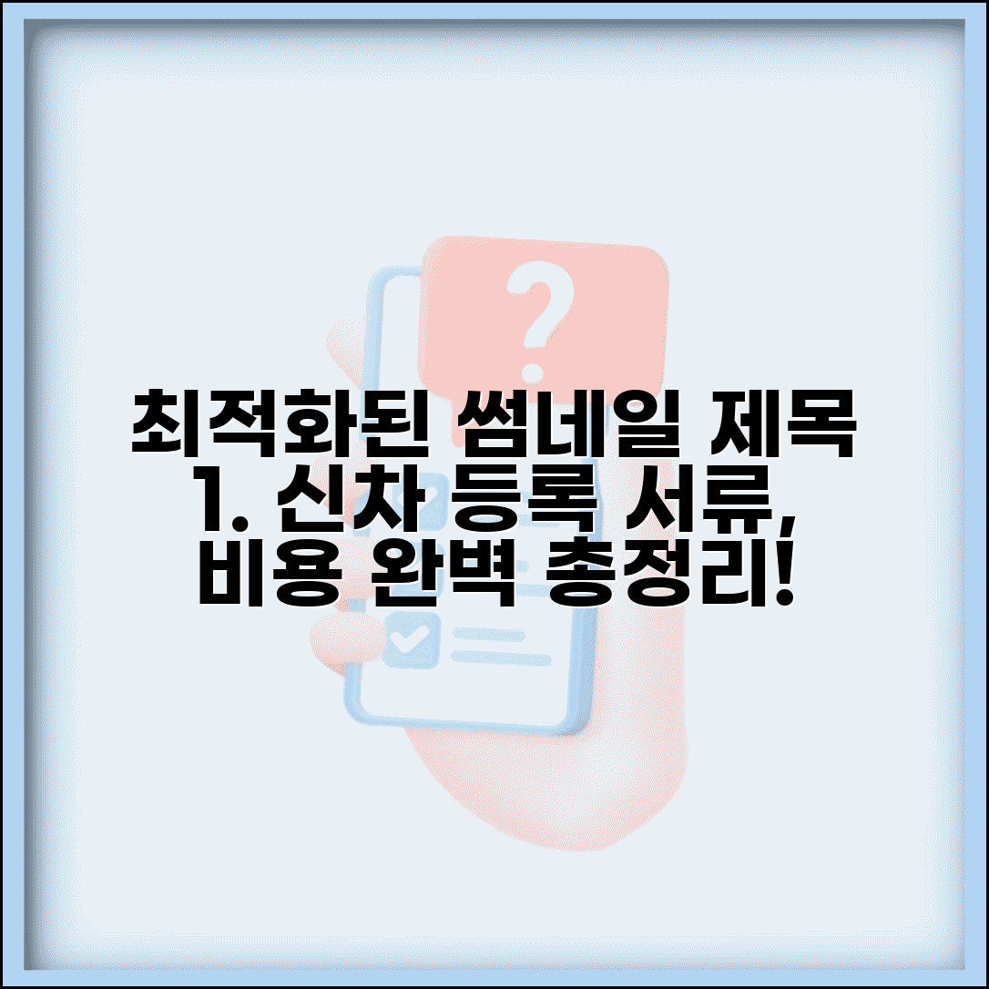 신차 등록 절차 서류 준비 비용 총정리 | 자동차 등록비 취등록세 계산