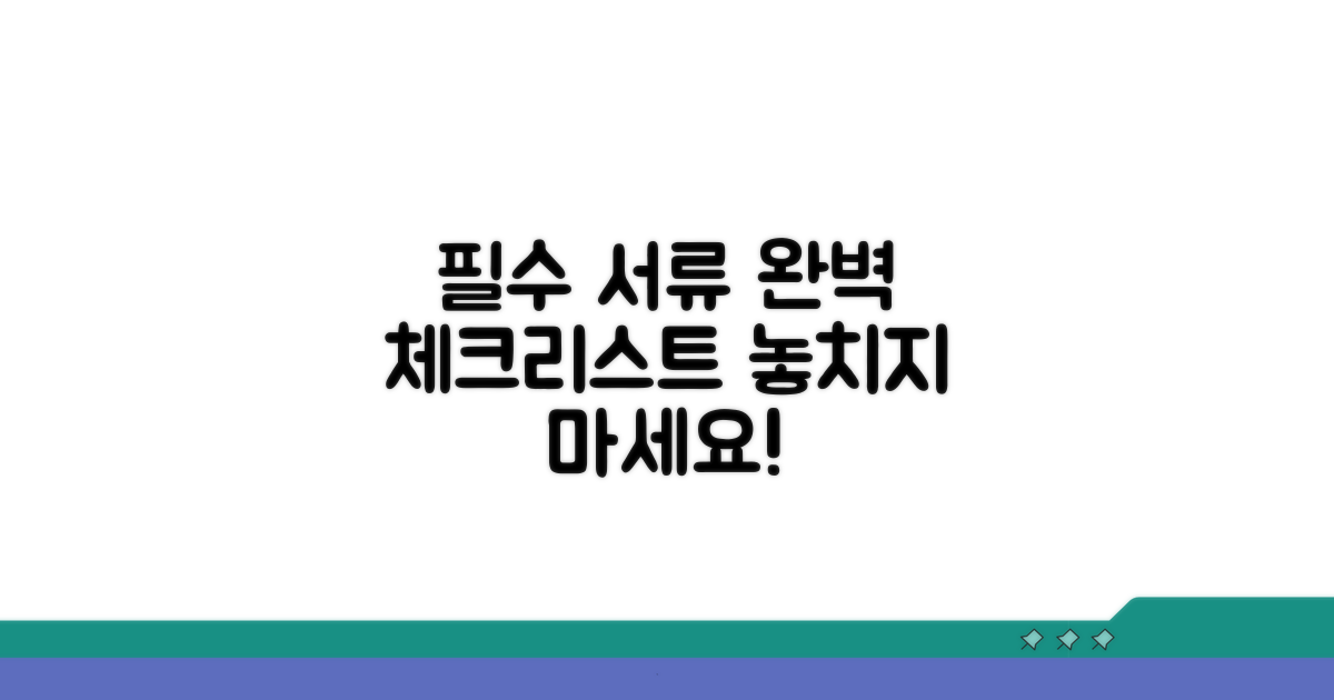 필수 서류 체크리스트