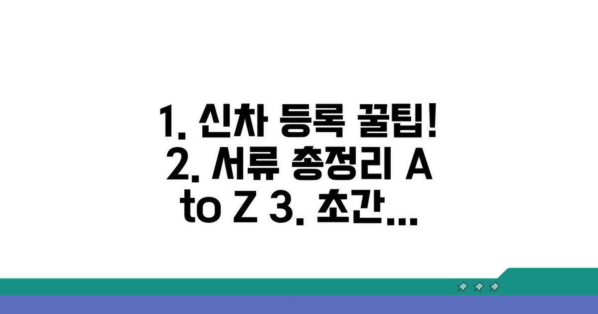 신차 등록 서류 총정리