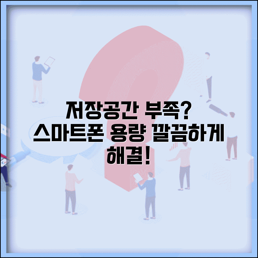 휴대폰 저장공간 부족해요 해결 | 스마트폰 용량 부족 정리 방법
