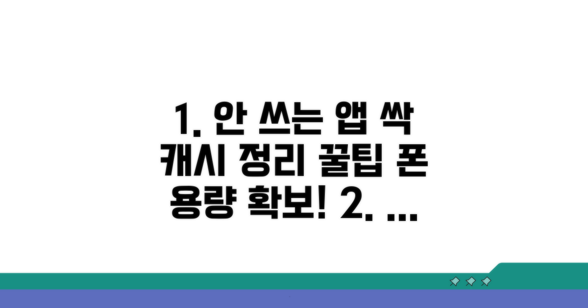 안 쓰는 앱 삭제와 캐시 정리 노하우