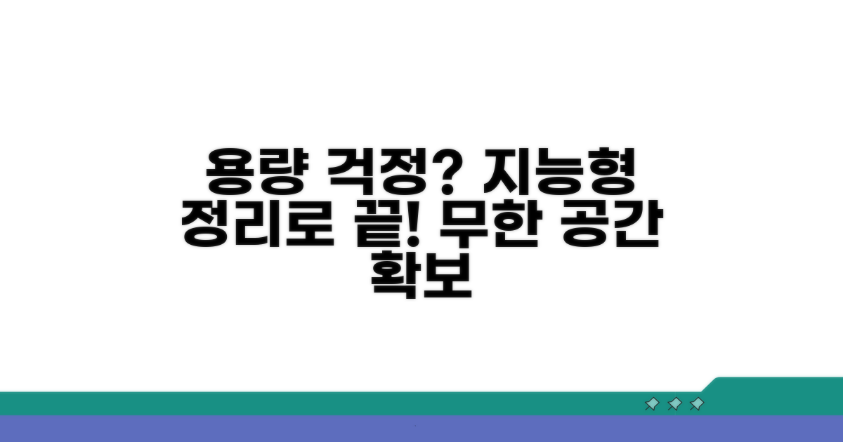 지능형 정리로 다시는 용량 걱정 끝
