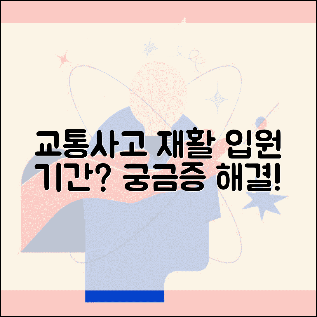 교통사고 재활병원 입원 기간 | 교통사고 재활 치료 입원 기간