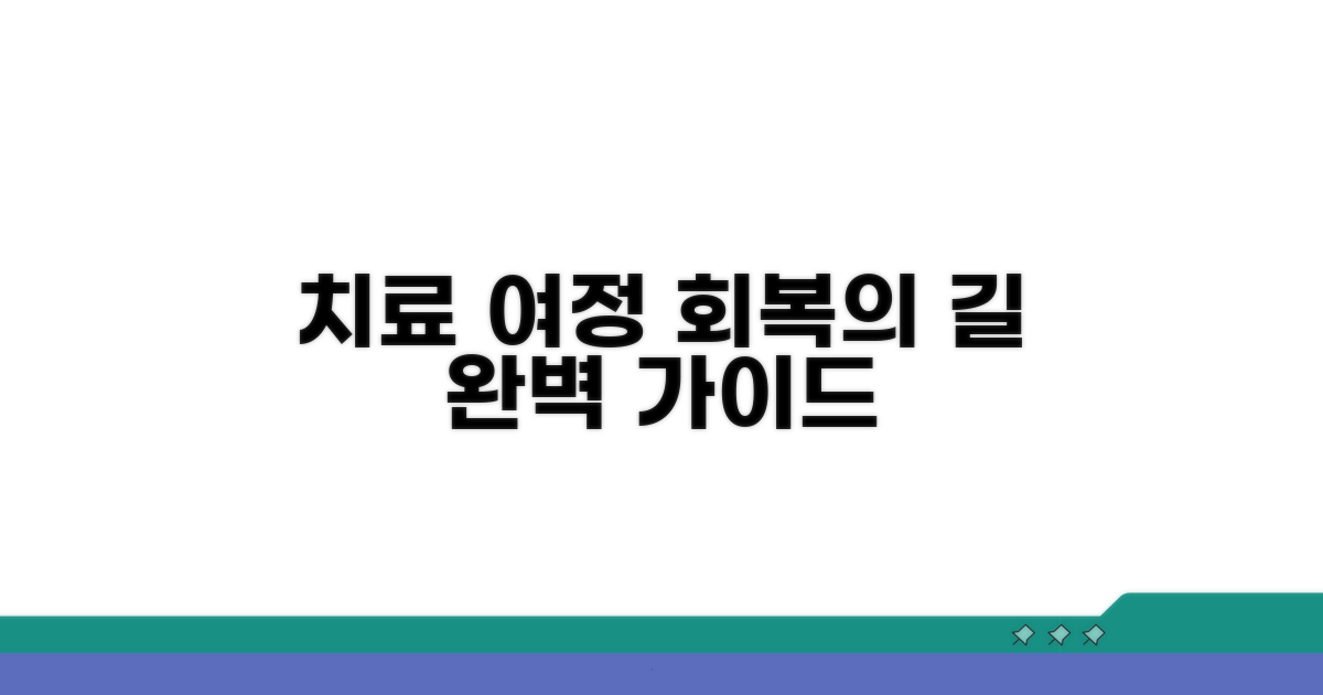 회복을 위한 치료 과정 가이드