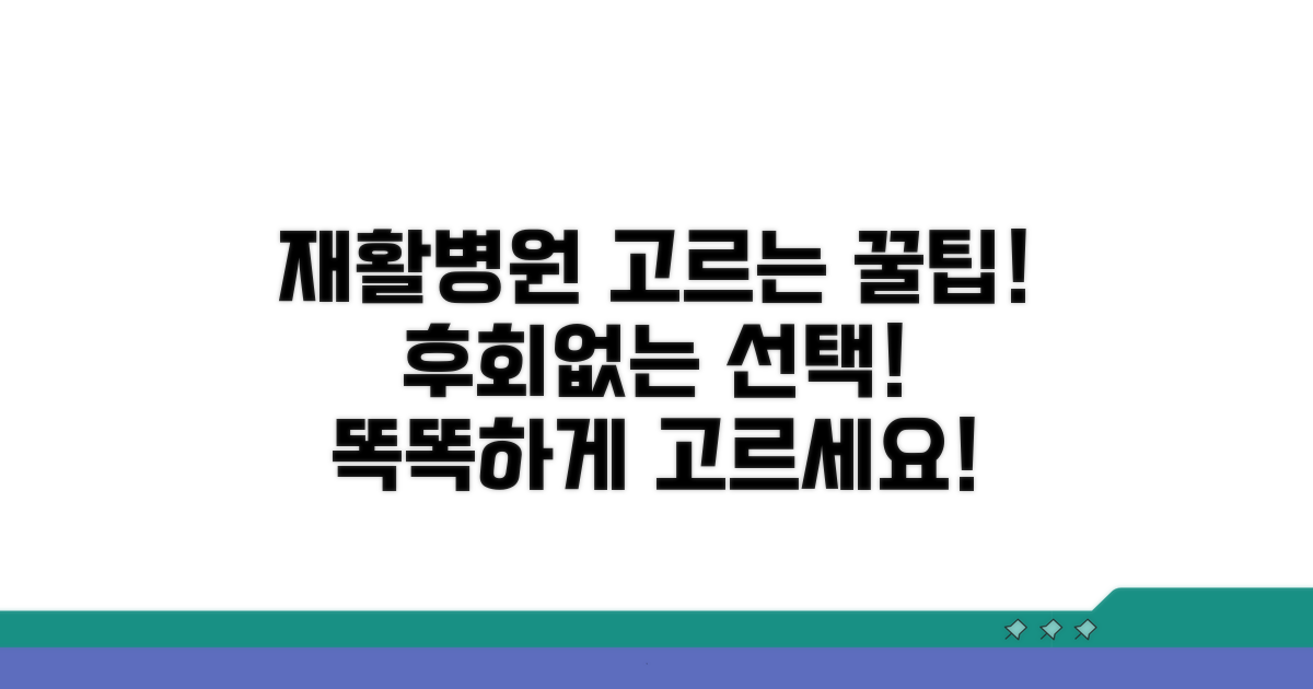 현명한 재활 병원 선택 꿀팁