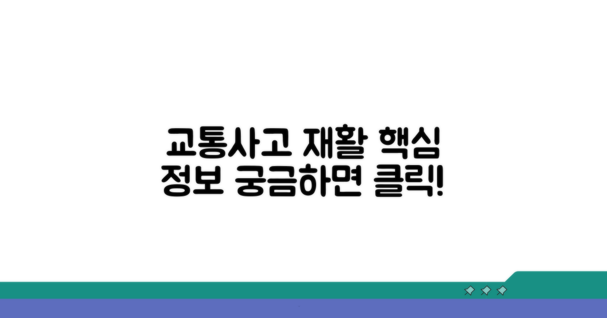 교통사고 재활 기간 핵심 정보