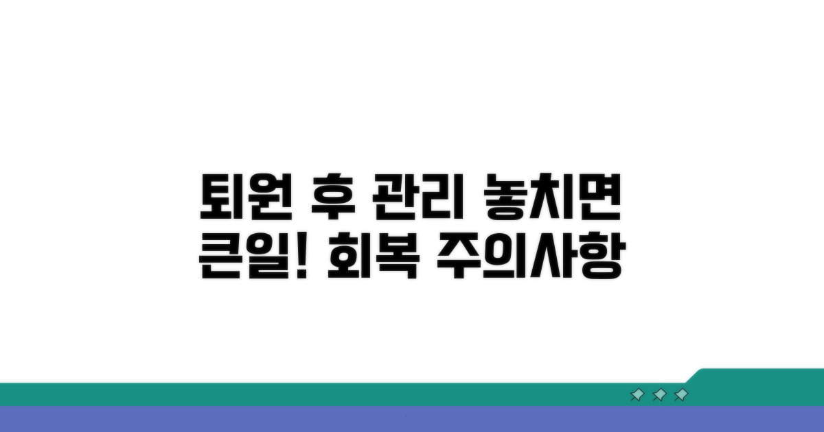 퇴원 후 관리 및 주의사항