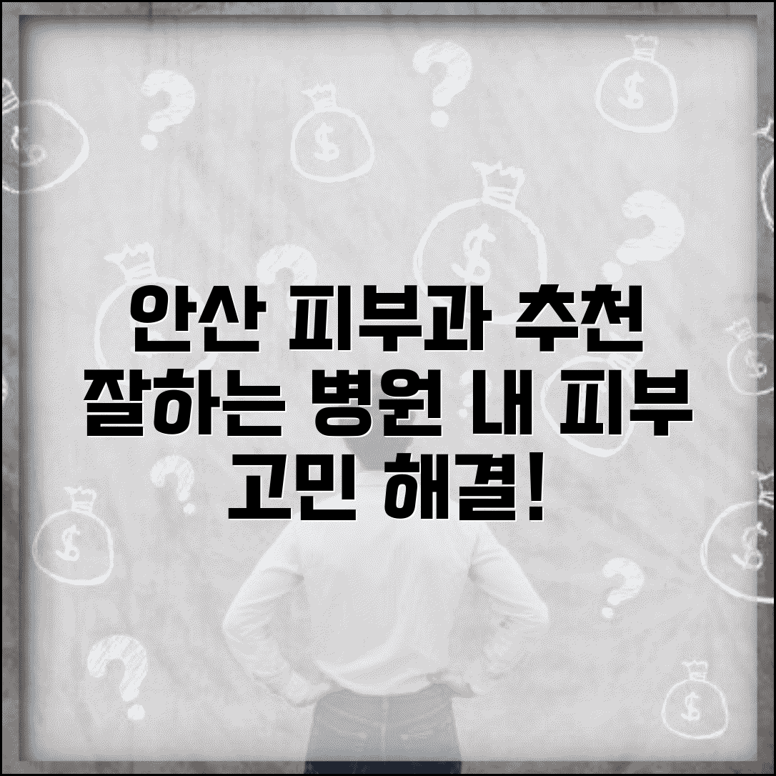 안산 피부과 잘하는곳 병원 추천 | 안산 지역 피부과 의원