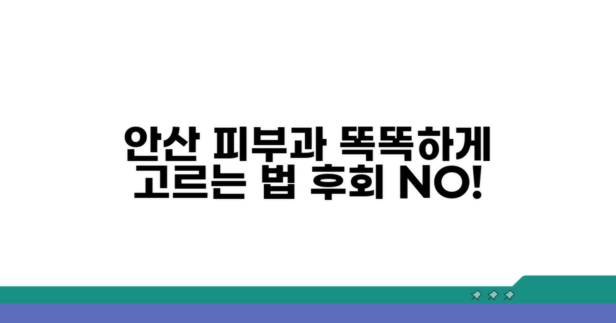 안산 피부과 선택 가이드