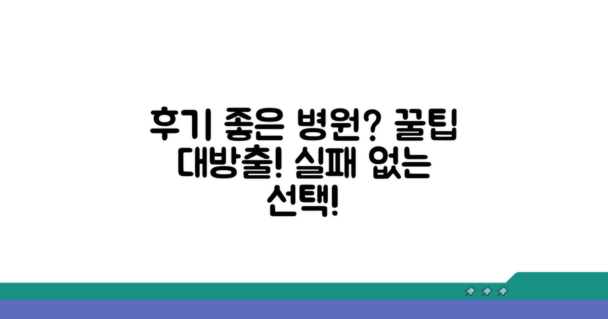 후기 좋은 병원 활용법