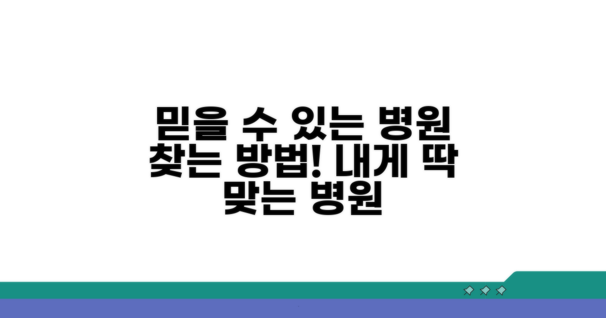 믿을 수 있는 병원 찾기