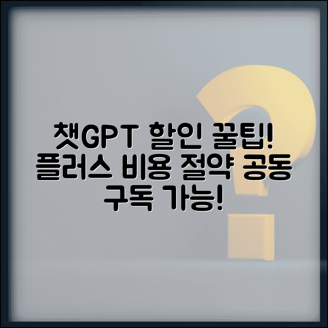 챗GPT 저렴하게 사용하는 전략 | 플러스 멤버십 비용 절감 및 공동 구독 방법