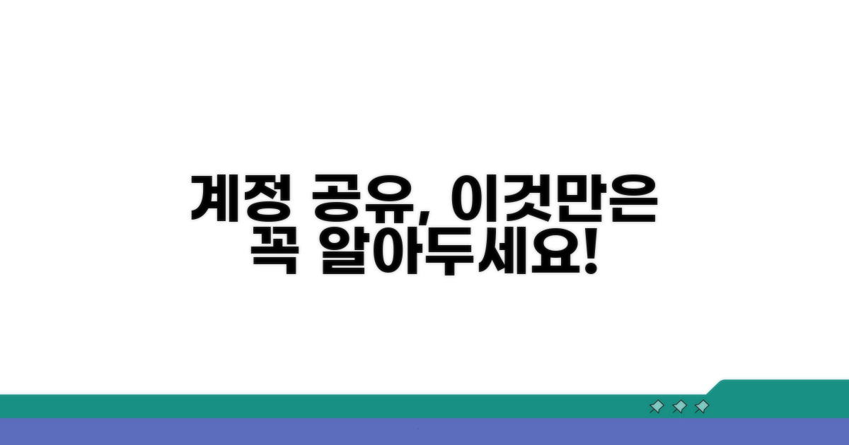 계정 공유 시 주의할 점은?