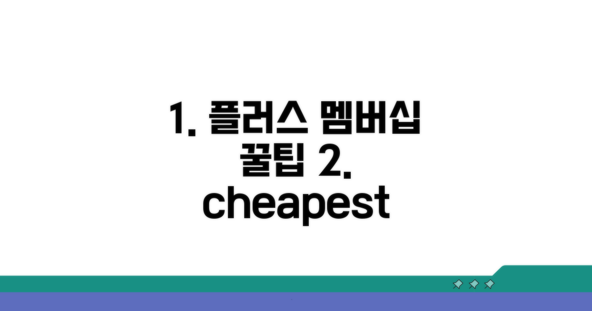 플러스 멤버십 저렴하게 쓰는 법