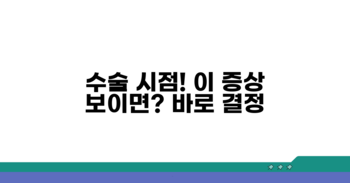 수술이 필요한 증상과 시기 판단