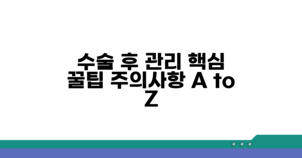 수술 후 관리와 주의사항 꿀팁