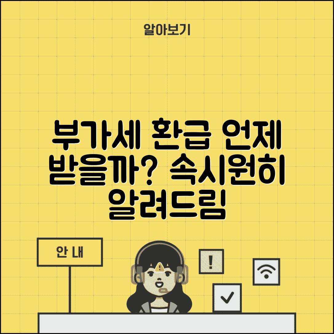 부가세 환급시기 확인 | 부가세 환급 처리기간과 지급 시기