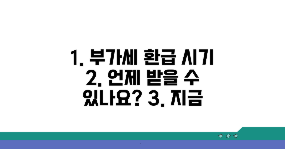 부가세 환급 시기 확인 방법