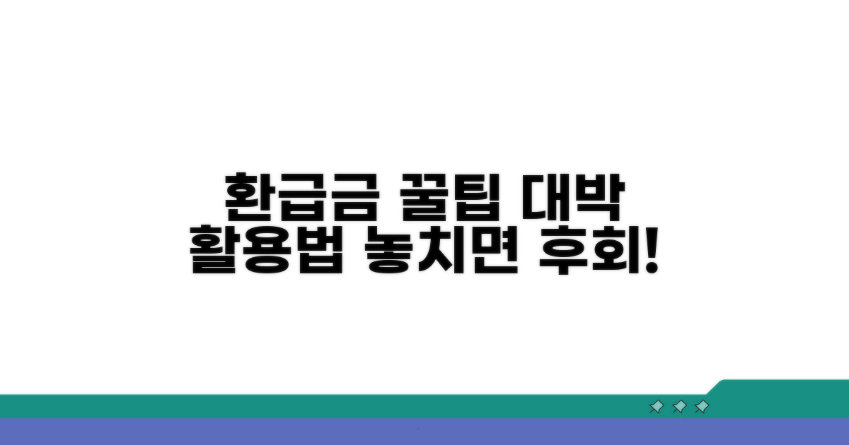 환급금 활용 꿀팁 총정리